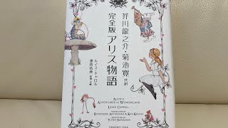 【朗読】「アリス物語」ルイスキャロル 芥川龍之介菊池寛訳 [upl. by Aneetsirk935]