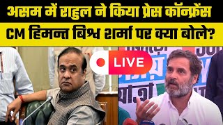 LIVE Press Conference Asam के CM पर भड़के Rahul Gandhi न्याय यात्रा को रोकने की हो रही कोशिश [upl. by Weingartner149]