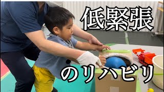 【重度精神運動発達遅滞】3歳3ヶ月OTの様子。低緊張のリハビリ。 [upl. by Aneehsirk632]