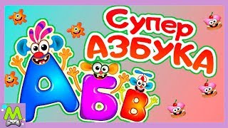 Супер Азбука для Детей  Учим Буквы  Алфавит для МалышейОбучающие Мультики [upl. by Tymothy]