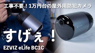 工事不要！1万円台で設置できる屋外用防犯カメラ「EZVIZ eLife BC1C」初期設定～屋外カメラを買うメリット紹介 [upl. by Drofdeb]