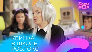 КВИНКА учится в школе РОБЛОКС  Скетч  Хорошоу [upl. by Breanne26]