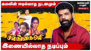 🔥🥰Salangai Oli  கமலின் ஈடில்லாத நடனமும் இணையில்லாத நடிப்பும்  Vishan Review  Kalaiyum Naanum Ep1 [upl. by Schechter829]