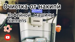 Очистка кофемашины Siemens [upl. by Udell220]