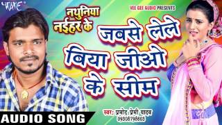 लेले बिया जियो के सिम  Pramod Premi Yadav  Jio Ke Sim  Nathuniya Naihar Ke  Bhojpuri Hit Song [upl. by Eseeryt]