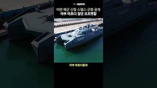 이란 해군 신형 스텔스 군함 공개 미사일 코르벳 [upl. by Eissahc]