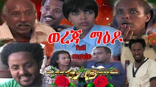 eritrean movie quot wereja maedoquot 2017  eritrean new movie [upl. by Ima622]