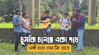 Chumki Choleche  চুমকি চলেছে একা পথে  Khurshid Alam  Cover  Dost Dushmon [upl. by Ecydnarb]