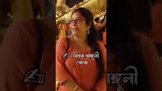 Bengali Recitation ShortsBiplab Ganguly amp Gopaagnishikha [upl. by Nerin]