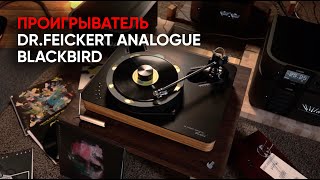 Проигрыватель винила DrFeickert Analogue Blackbird [upl. by Anwahsad499]