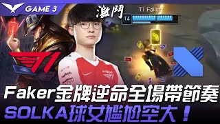 T1 vs DRX Faker金牌逆命全場帶節奏 SOLKA球女尷尬空大！Game 3  2021 LCK春季賽精華 Highlights [upl. by Nesahc818]