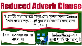 Reduced Adverb Clause  Basic Grammar  ক্লাসটি খুবই গুরুত্বপূর্ণ শেষ পর্যন্ত দেখুন [upl. by Aeki697]