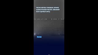 Россия впервые атаковала Украину баллистической ракетой которая может нести ядерный заряд [upl. by Paige121]