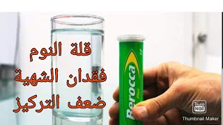 مكمل غدائي berocca لعلاج قلة النوم وفقدان الشهية وضعف التركيز من الصيدلية سمعو معلومات مهمة [upl. by Neff963]