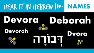 Dvora How to pronounce Devora or Devorah in Hebrew  Names [upl. by Betteann]