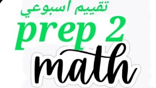 ماث التقييم الأسبوعي السابع للصف التاني الاعدادي seventh weekly evaluation for prep 2 math [upl. by Nhguavad]