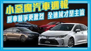 房車競爭更激烈，全速域才是主流【Mobile01 小惡魔汽車週報 Vol23】 [upl. by Kolb]