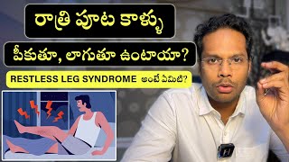 Leg pains cramps  Restless leg syndrome  Telugu  Dr Ramprasad Kancherla [upl. by Abbub809]