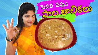 పెసర పప్పు పాల తాలికలు Recipe  Jaggery Sweets Recipes  Telugu Vantalu [upl. by Nirtiac]