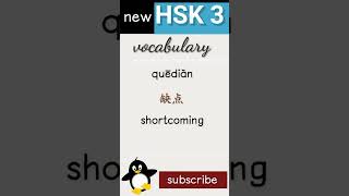 缺  new hsk 3 vocabulary daily practice words chineselanguage HSK3 words [upl. by Holly]