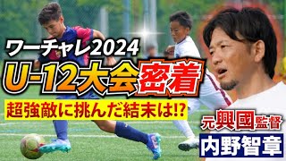 【後編】元興國監督の内野智章氏がワーチャレで小学生選抜チームを指揮！どこまで勝ち上がれるのか完全密着【U12ジュニアサッカーワールドチャレンジ】 [upl. by Korman]