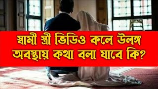 shami stri video call e ghonisto vabe kotha bola jabe ki  zubayer bin emam  islamic video  doah [upl. by Llednahs416]