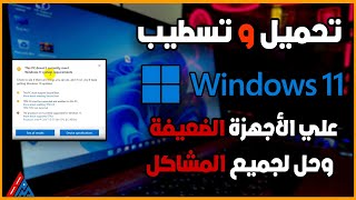 كيفية تثبيت WINDOWS 11 للأجهزة الضعيفة الغير مدعومة  بالطريقة الرسمية [upl. by Sakiv299]