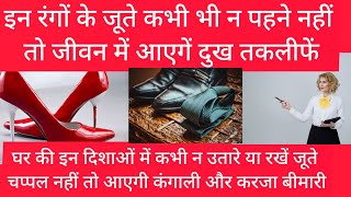 juta chappal kis disha mein rakhna chahie  juta chappal kahan rakhna chahie  shoe rack vastu [upl. by Elda814]