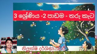 Grade 3 Sinhala  Lesson 2 Tharu Kata  3 à·à·Šâ€à¶»à·šà¶«à·’à¶º à·ƒà·’à¶‚à·„à¶½ 2 à¶´à·à¶©à¶¸  à¶­à¶»à·” à¶šà·à¶§ [upl. by Utimer]