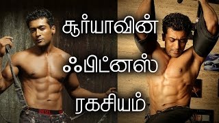 சூர்யாவின் பிட்னஸ் ரகசியம்  surya fitness sectret [upl. by Crescantia]