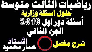 شرح مفصل حلول أسئلة وزارية دوراول 2019  جزء ثاني [upl. by Ikiv]