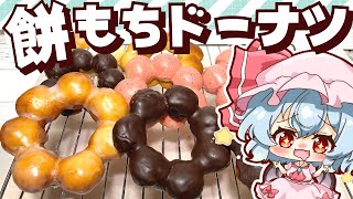 【料理】オーブンでもOK！余ったお餅で餅もちドーナツをレミリアが作ってみました【ゆっくり実況】 [upl. by Ahsiekrats163]