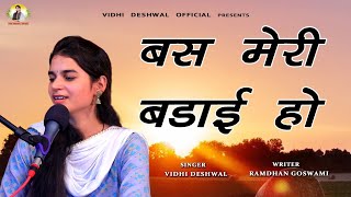 बस मेरी बड़ाई हो  VIDHI DESHWAL LATEST HARYANAVI MOTIVATIONAL SONG 2023 [upl. by Faxun]