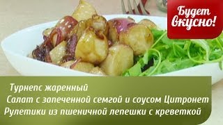 Будет вкусно 26062014 Турнепс жаренный Рулетики с креветкой GuberniaTV [upl. by Charbonnier]