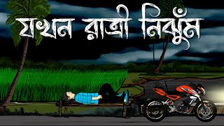 Jokhon Raatri Nijhum  Bhuter Cartoon  Bengali Horror Story  Bhuter Golpo  Bangla Animation  PAS [upl. by Notlrac162]