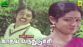 Kadhal Vandhudichi Aasaiyil Odi Video Song  Ilayaraja  Kamal  Sridevi  Japanil Kalyanaraman [upl. by Aneryc614]