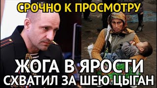 СРОЧНО К ПРОСМОТРУ Жога в ЯростиСхватил За Шею Наглых Цыган и Мигрантов в Коркино Не Пропустите [upl. by Brookhouse]