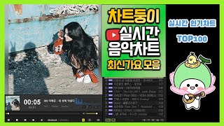 광고없는 실시간 인기차트 2022년 5월 30일 4주차 멜론차트 X노래모음 최신가요 KPOP 플레이리스트 [upl. by Aihgn416]