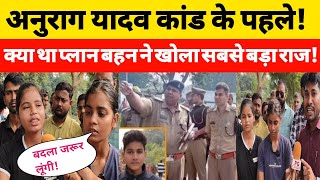 Anurag yadav murder case में बहन भाई का लेगी बदला कर दिया बड़ा चैलेंज योगी भी सुनकर हिल जाएंगे [upl. by Imef867]