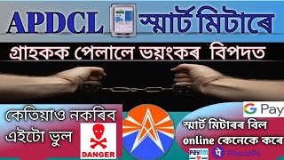 APDCL স্মাৰ্ট মিটাৰে গ্ৰাহকক পেলালে ভয়ংকৰ বিপদত ।। কেতিয়াও নকৰিব এইটো ভুল।। APDCL manoj [upl. by Milla]