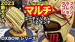 「マルチ」marucci ユーティリティグラブ Mタイプ quotオックスボウシリーズ” モデル45 120 インチ【3552】 [upl. by Denna610]