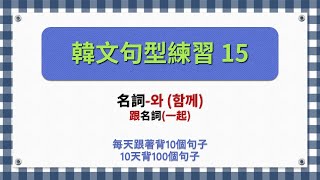 一個句型有10個句子韓文句型練習15 [upl. by Whitaker]