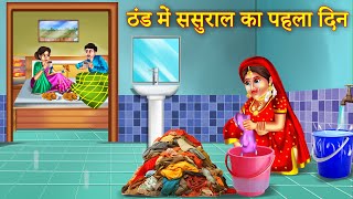 Thand Me Sasural Ka Pehla Din  ठण्ड में ससुराल का पहला दिन  Hindi Kahaniya  Saas Bahu Story [upl. by Tima]