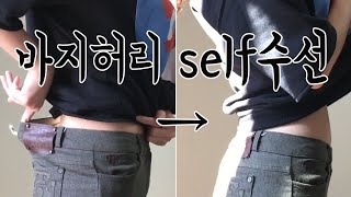 손바느질로 나에게 딱맞는 바지만들기  How to downsize your pants ✂️by hand [upl. by Bourne]