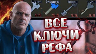 Ключи Лиона  Ворона  Злыдня и Шатуна 🎥 Что можно найти в комнатах чемпионов арены в Таркове [upl. by Anayi964]