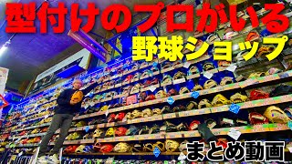 神奈川県にある型付けのプロがいる野球ショップで型付けを見せてもらった。（まとめ動画） [upl. by Frerichs]