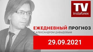 29092021 Фундаментальный анализ рынков по итогу торгового дня EURUSD GBPUSD USDRUB MOEX [upl. by Llenrev997]