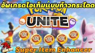 Pokemon Unite  Super Item Enhancer ไอเท็มอัพเกรดแบบก้าวกระโดด LV30 [upl. by Yasdnil]