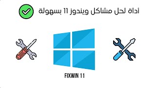 حل مشاكل windows 11 بنقرة واحدة  الأداة الرهيبة FixWin 🔥 [upl. by Klara]