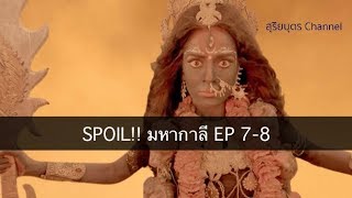 Spoil Mahakali ตอน 78 หนังพระแม่อุมา กาลี [upl. by Didi]